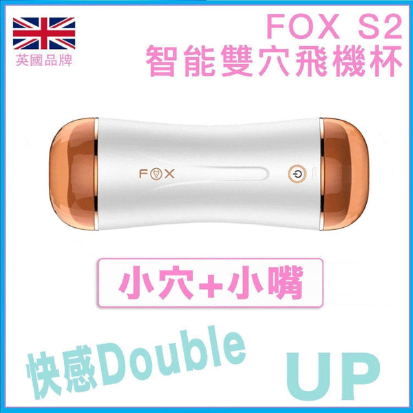 Fox Fox S2 Smart Dual Hole Electric Masturbator - Non-vibrating Version  Fixed Size